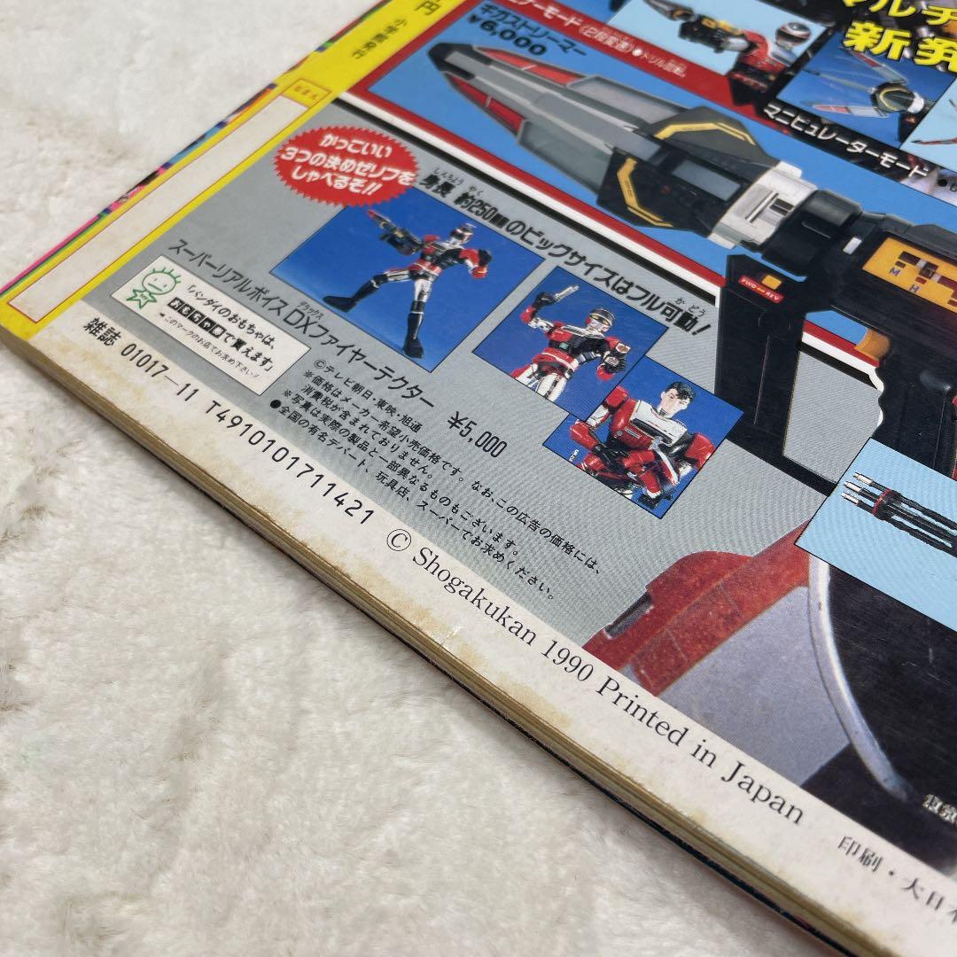 テレビ てれびくん 平成2年11月号