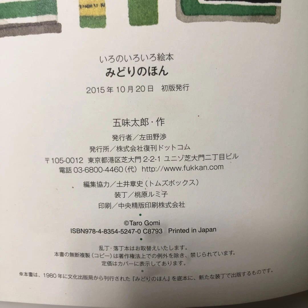 【絶版/初版本】みどりのほん 五味太郎