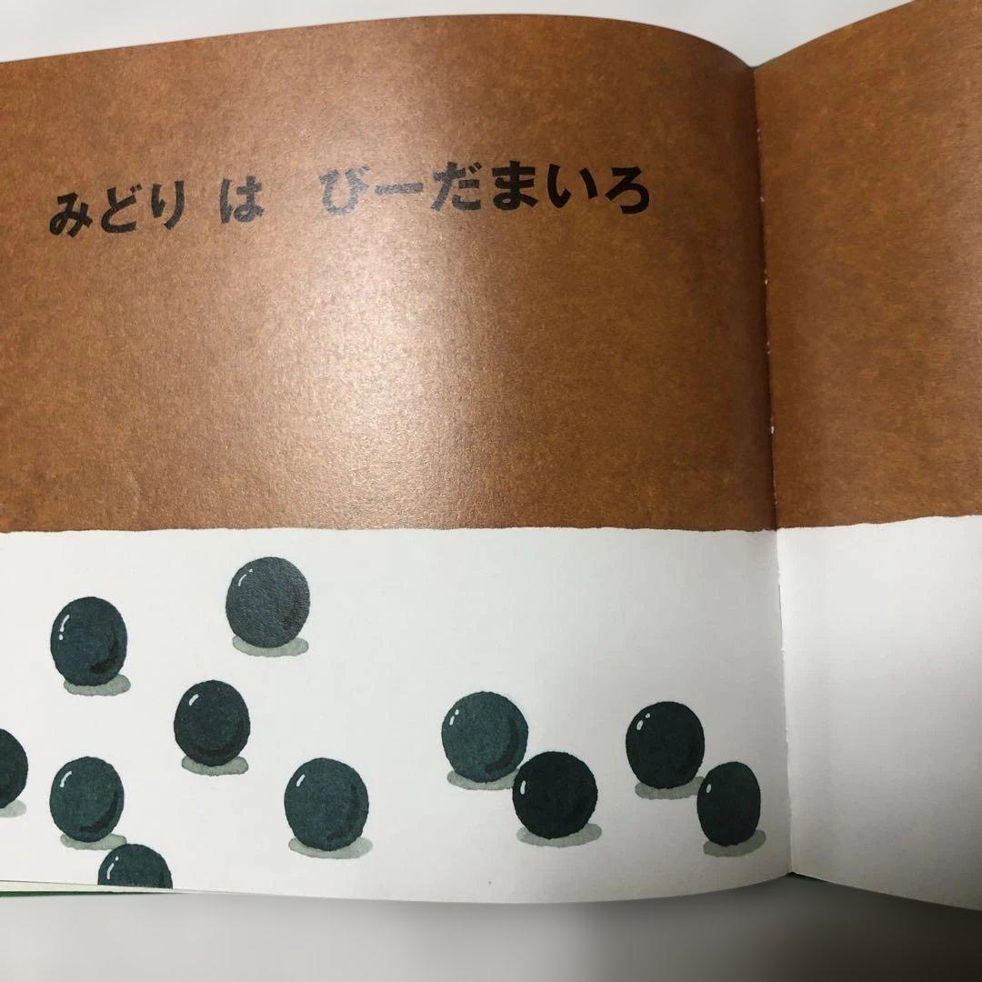 【絶版/初版本】みどりのほん 五味太郎