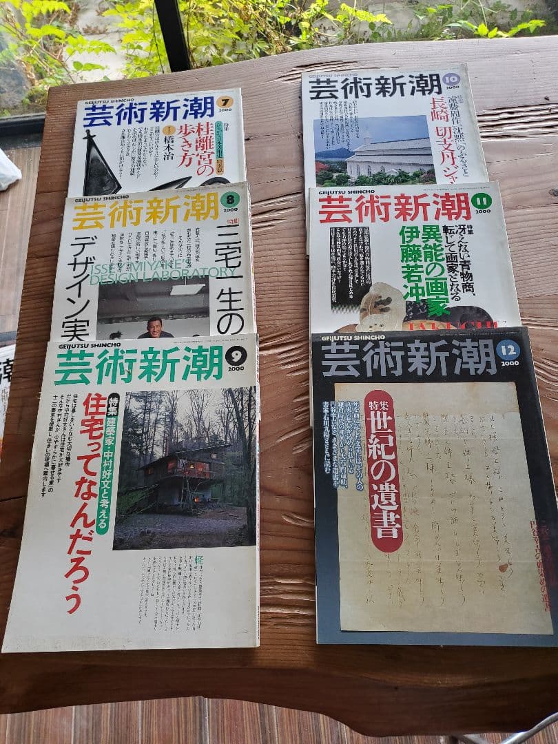 芸術新潮 12巻　2000年　稲垣五郎
