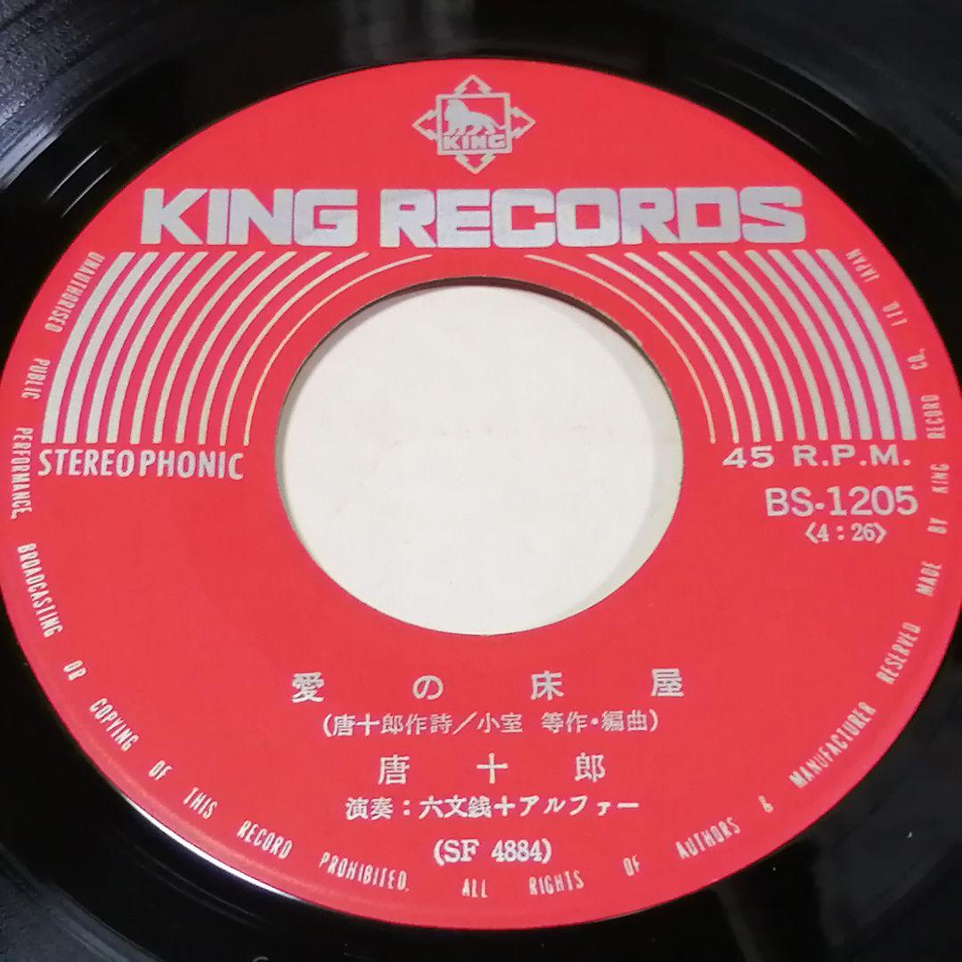 （７）唐十郎／愛の床屋／小室等／六文銭／発売禁止／放送禁止