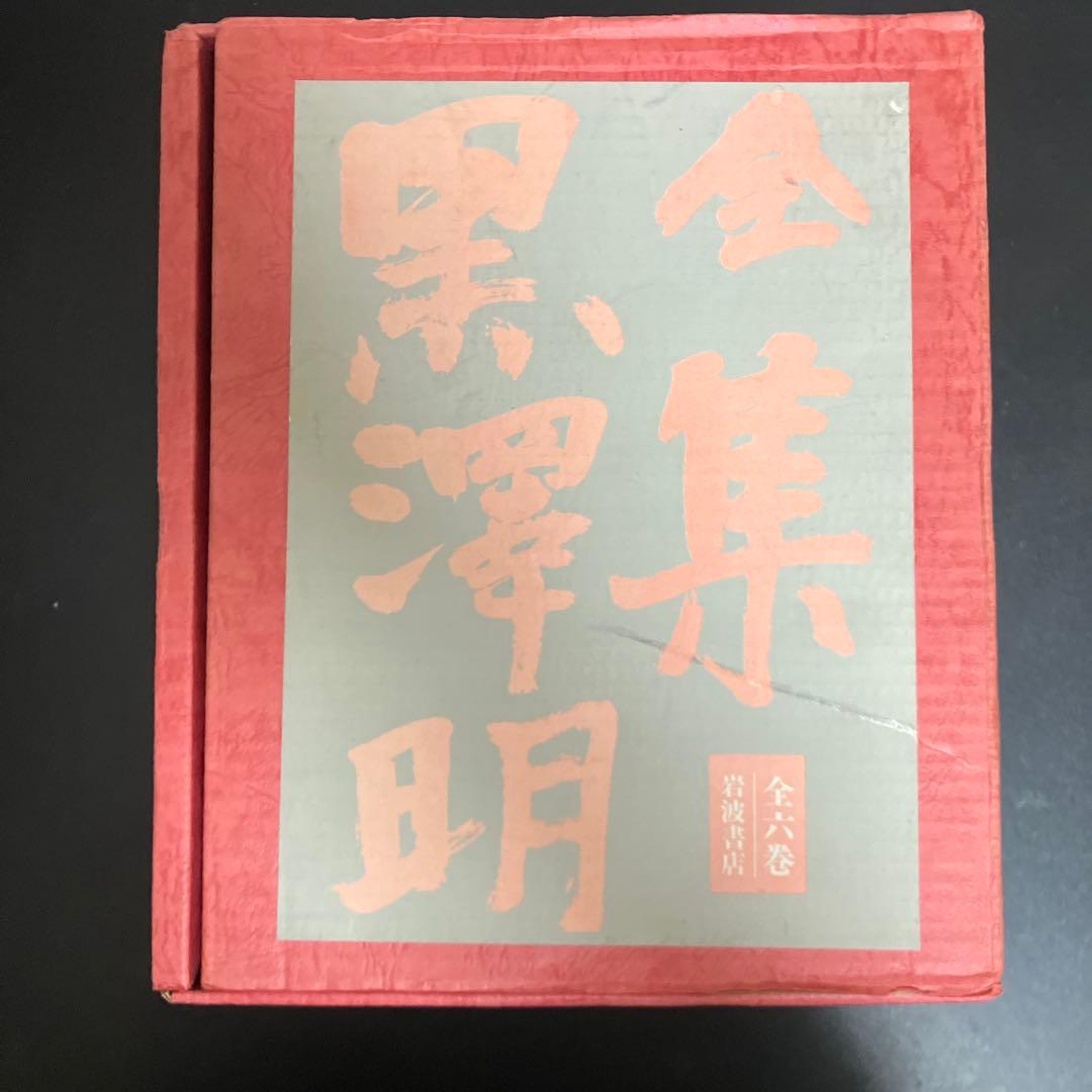 全集 黒澤明 全六巻＋最終巻セット