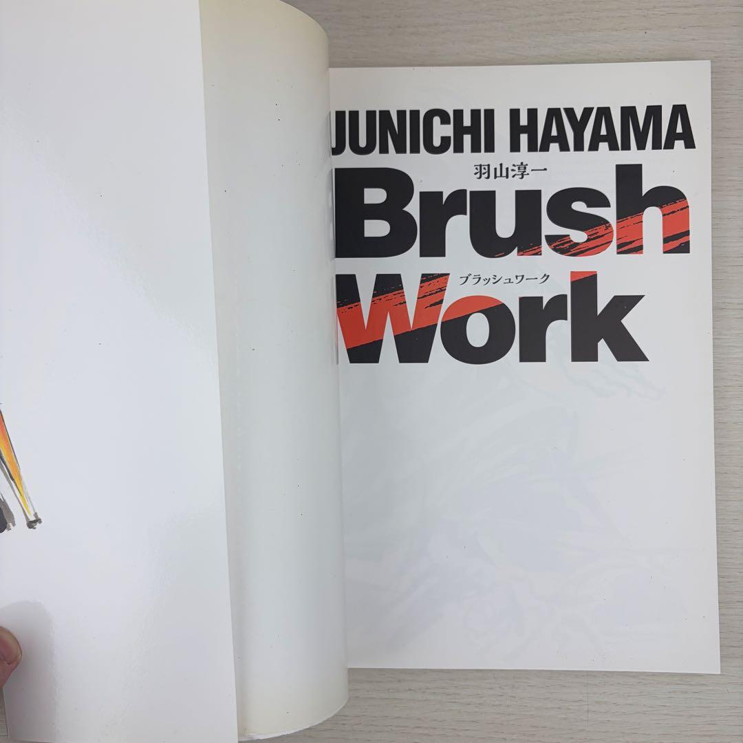 羽山淳一 Brush Work ブラッシュワーク