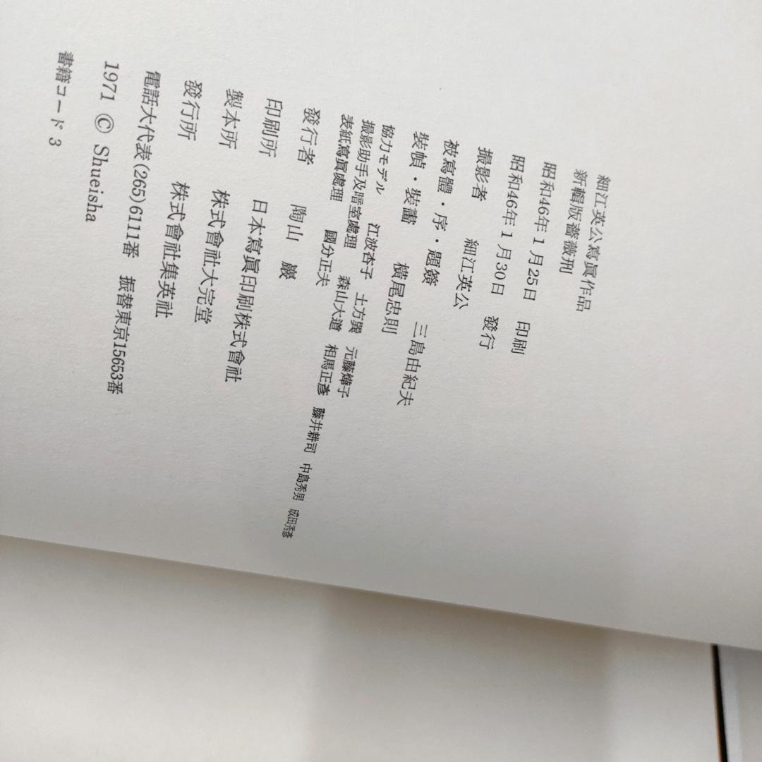 新輯版 薔薇刑 Ordeal by Roses 細江英公 三島由紀夫 1971年