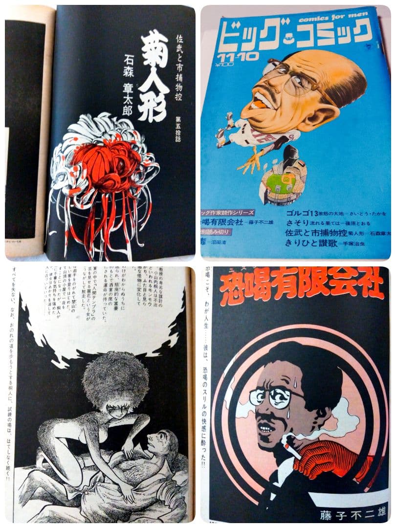 希少!【☆トキワ荘☆】70年 ビックコミック 手塚治虫、藤子不二雄、石ノ森章太郎