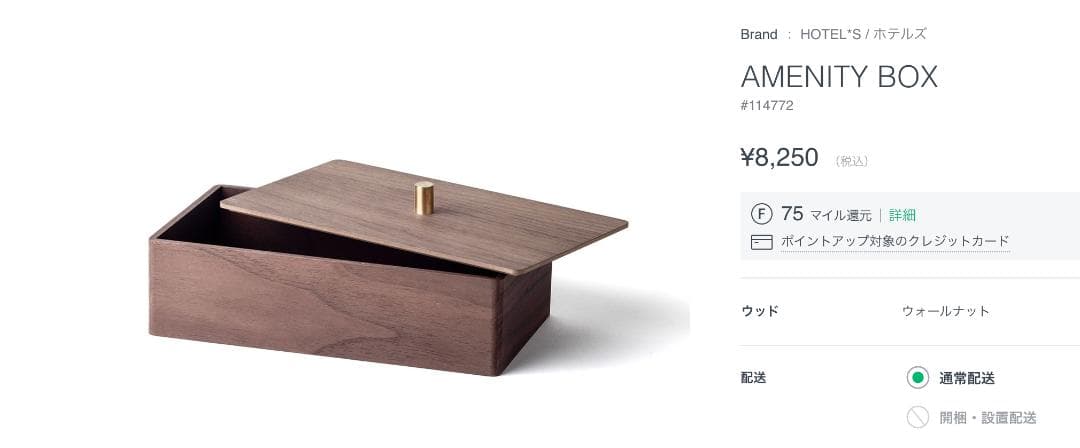 ホテルズ　アメニティボックス【新品未使用】