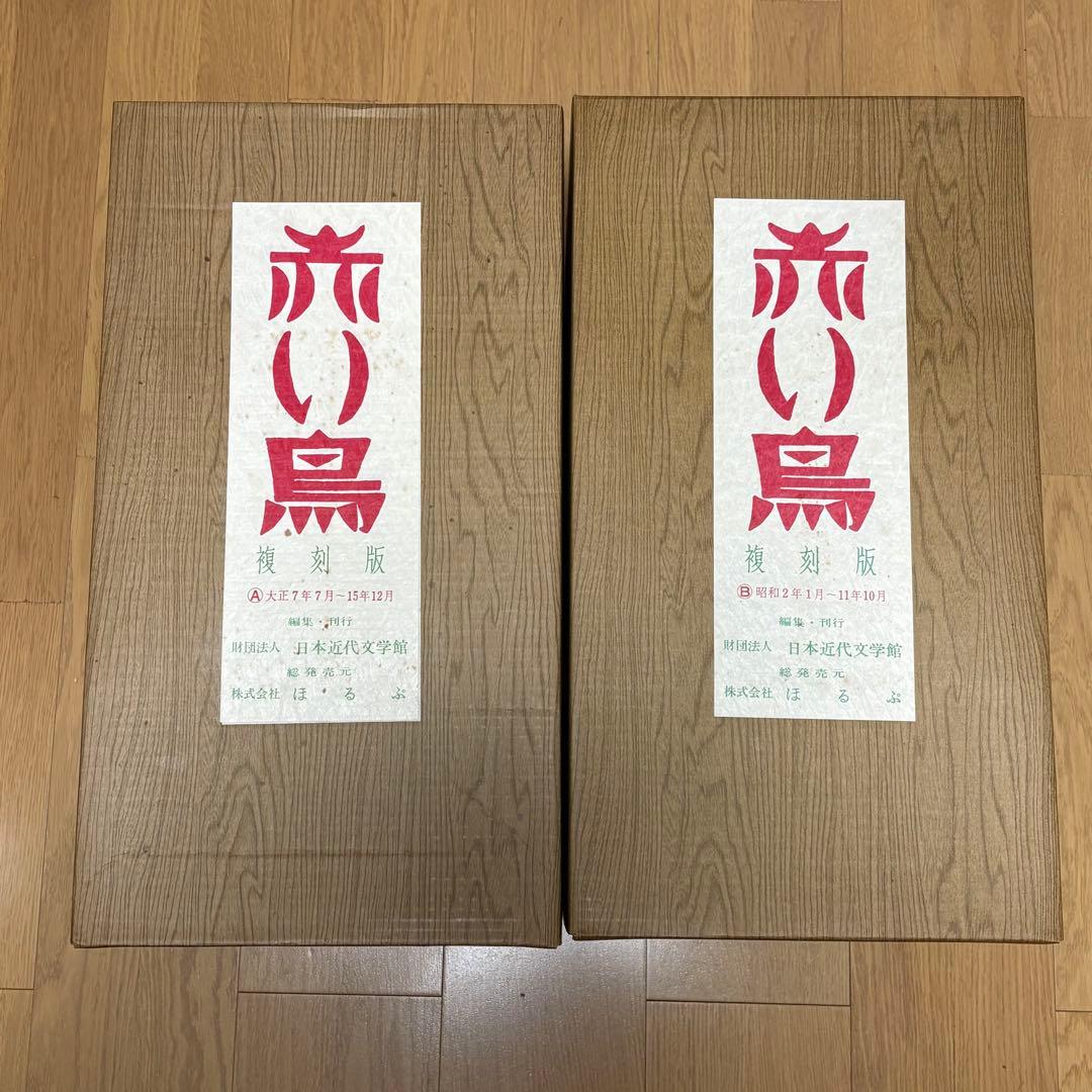 赤い鳥　復刻版　全18函196冊セット　日本近代文学館