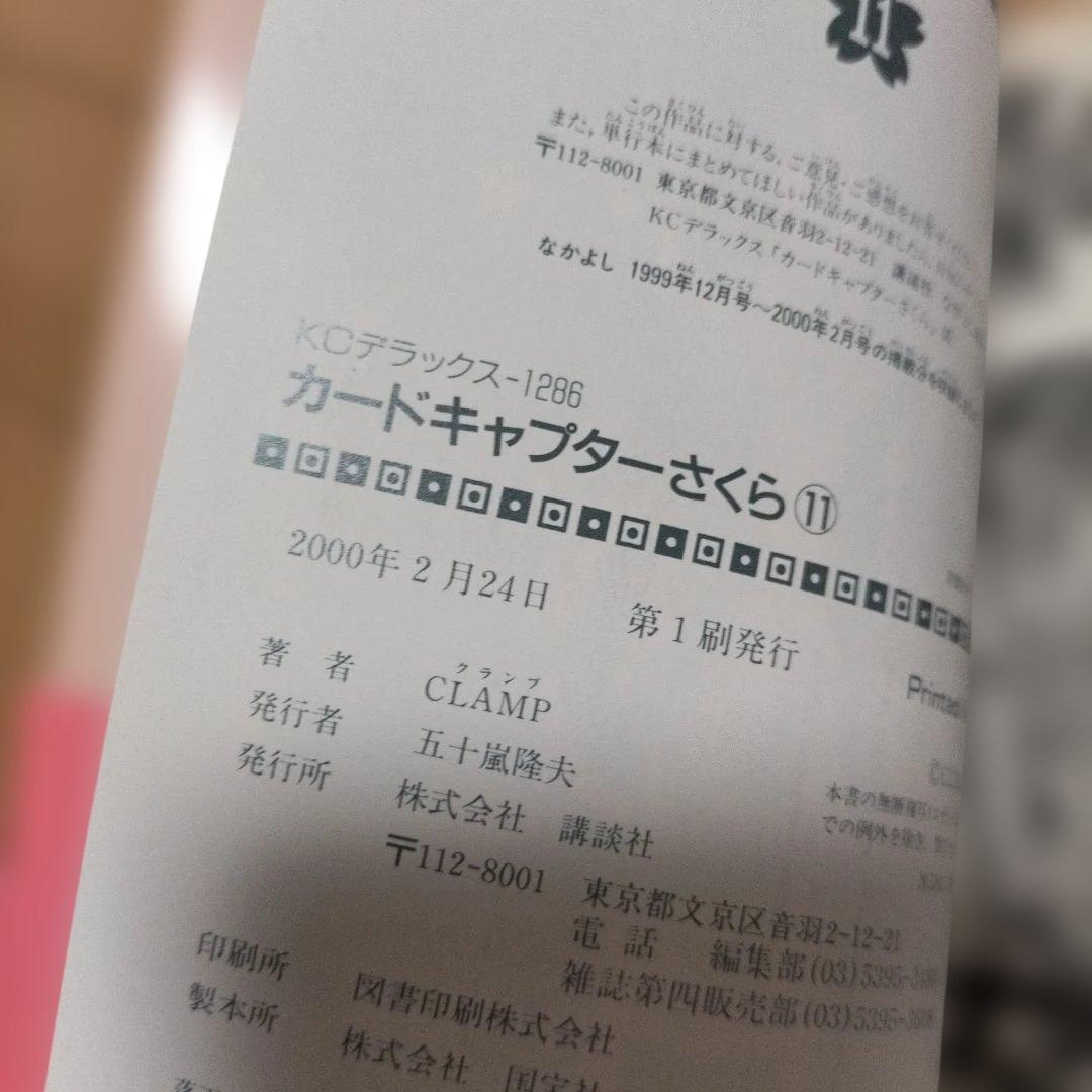 【新品】8冊⭐初版⭐カードキャプターさくら　全帯付き　レア　希少　コレクション