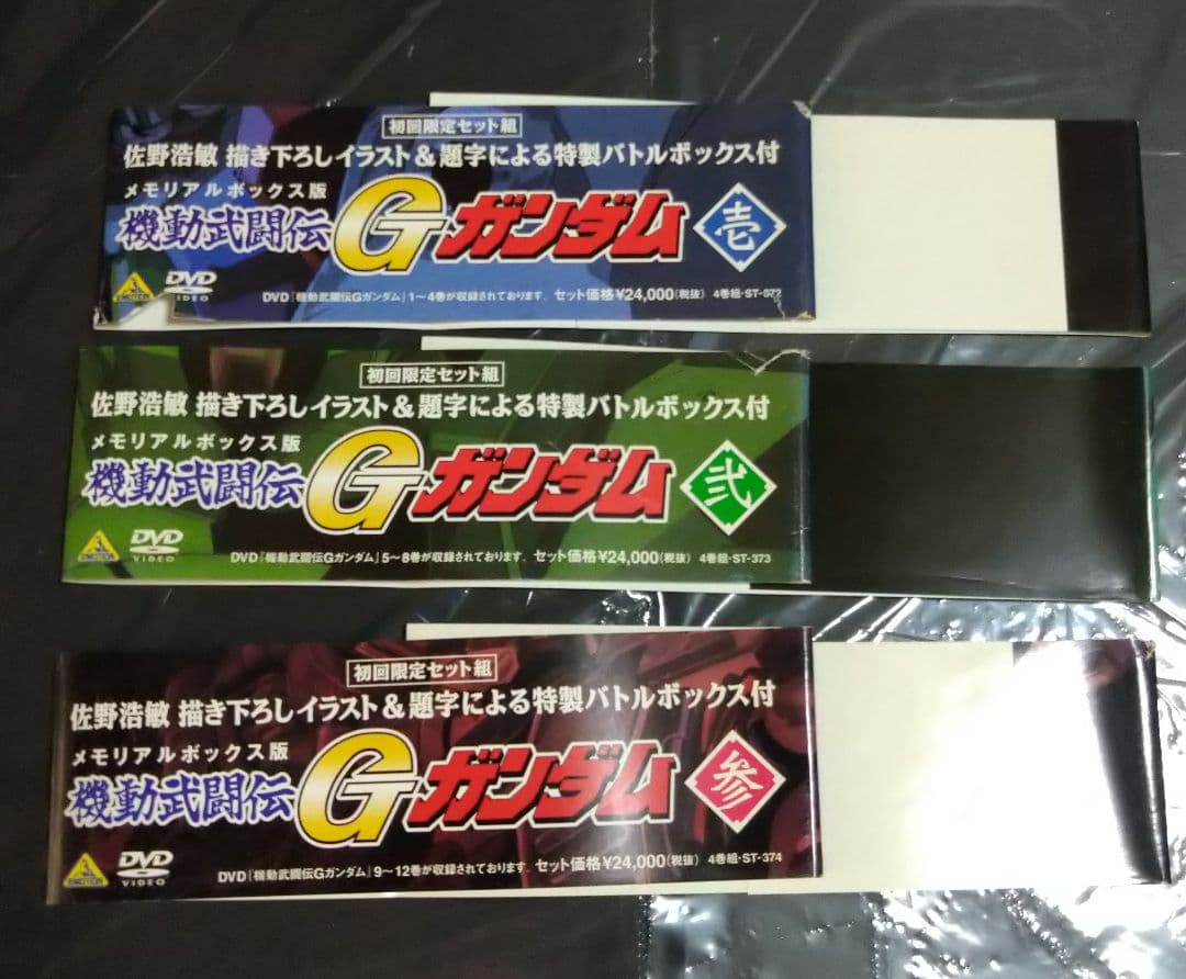 大*将様 【機動武闘伝Gガンダム】メモリアルBOX初回版DVD 壱/弐/参　全4