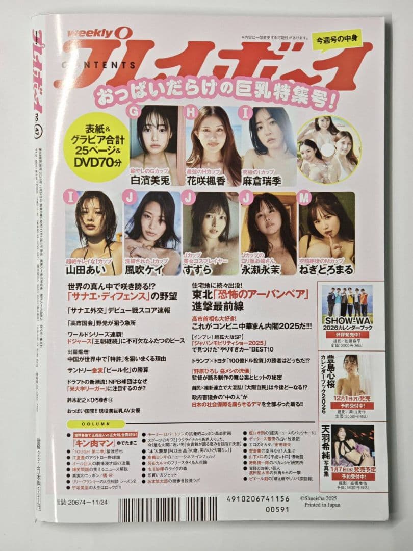 白濱美兎 麻倉瑞季 花咲楓香 週刊プレイボーイ 25年 47号 新品未使用