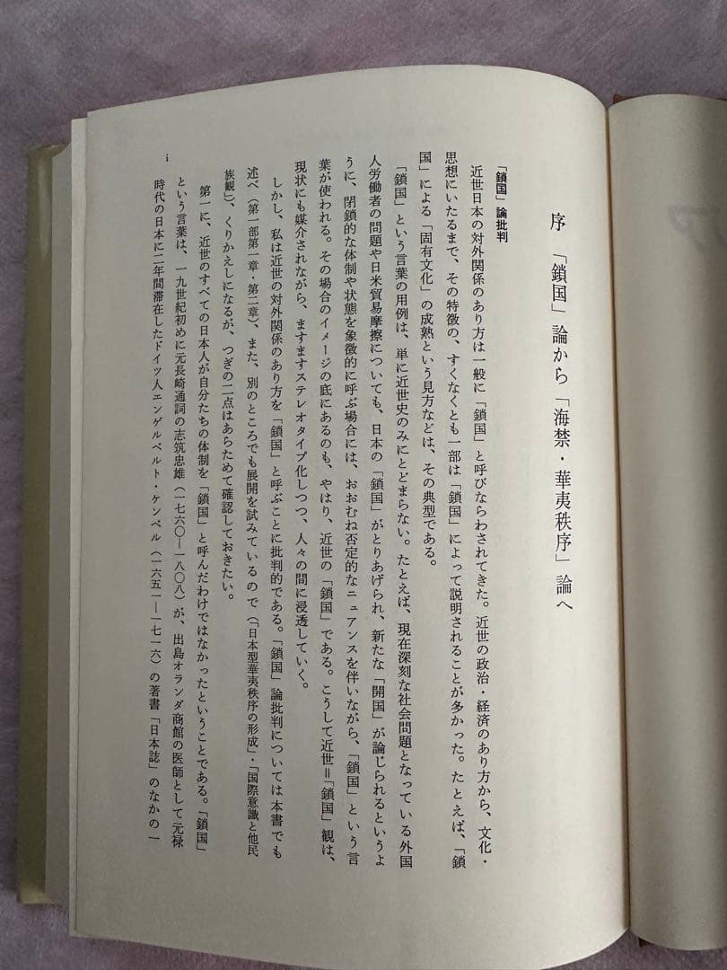 近世日本と東アジア　荒野泰典　著