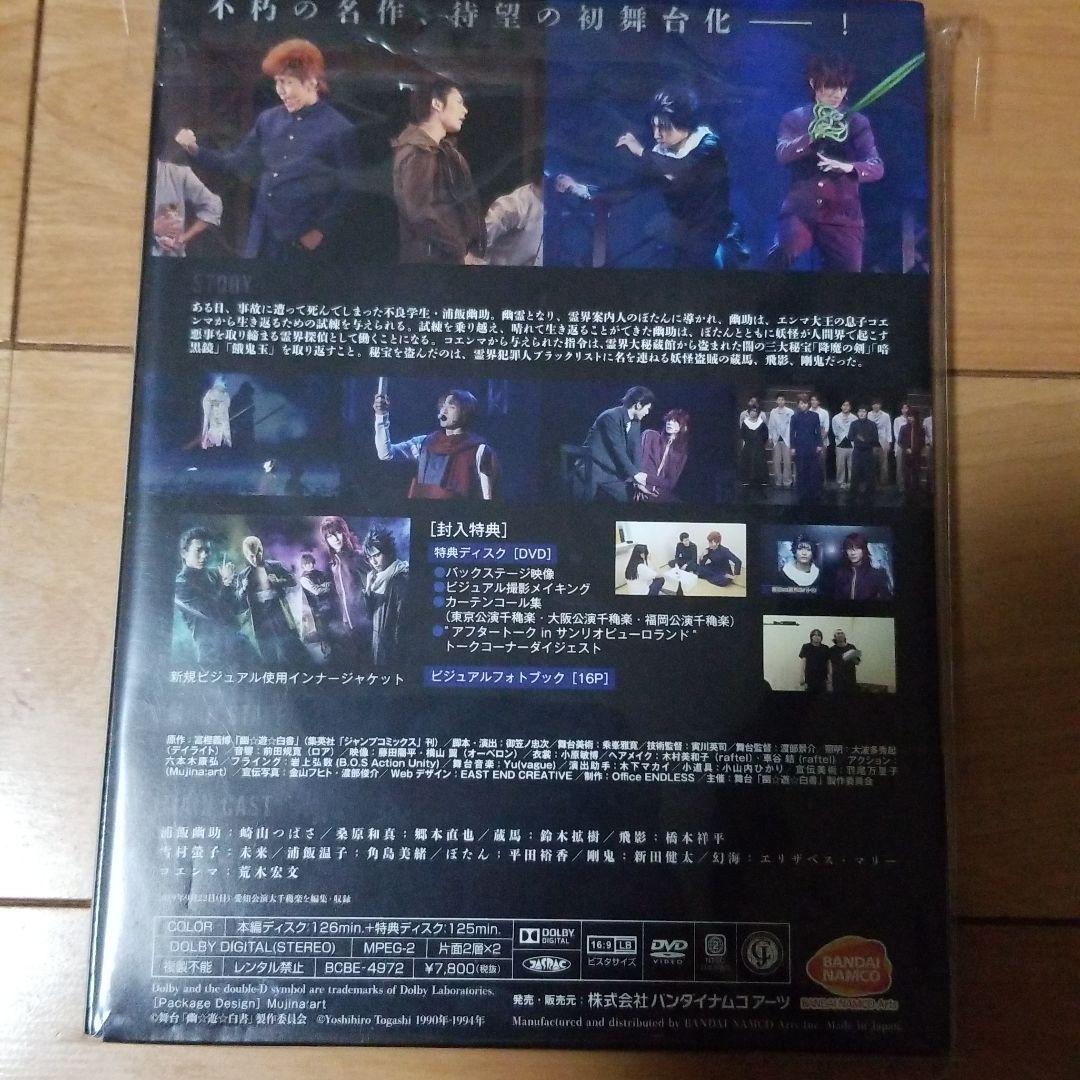 舞台 幽☆遊☆白書〈2枚組〉