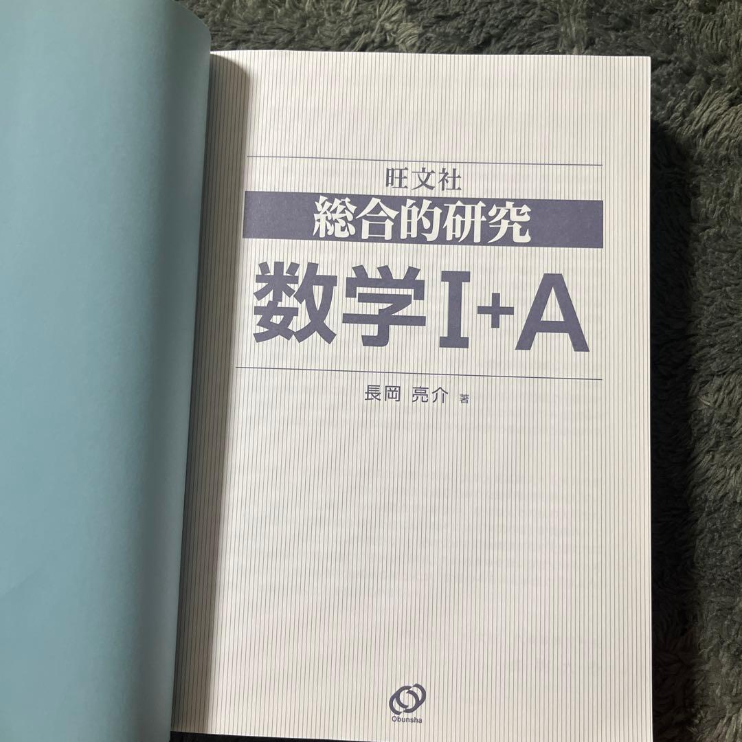 旺文社 総合的研究　長岡亮介　数学 I+A II+B セット