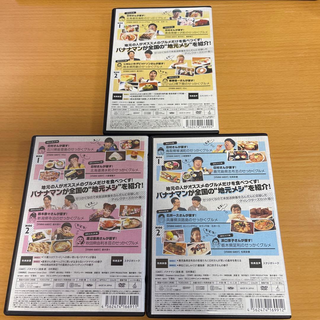 DVD バナナマンのせっかくグルメ!! ディレクターズカット版 Vol.1〜3