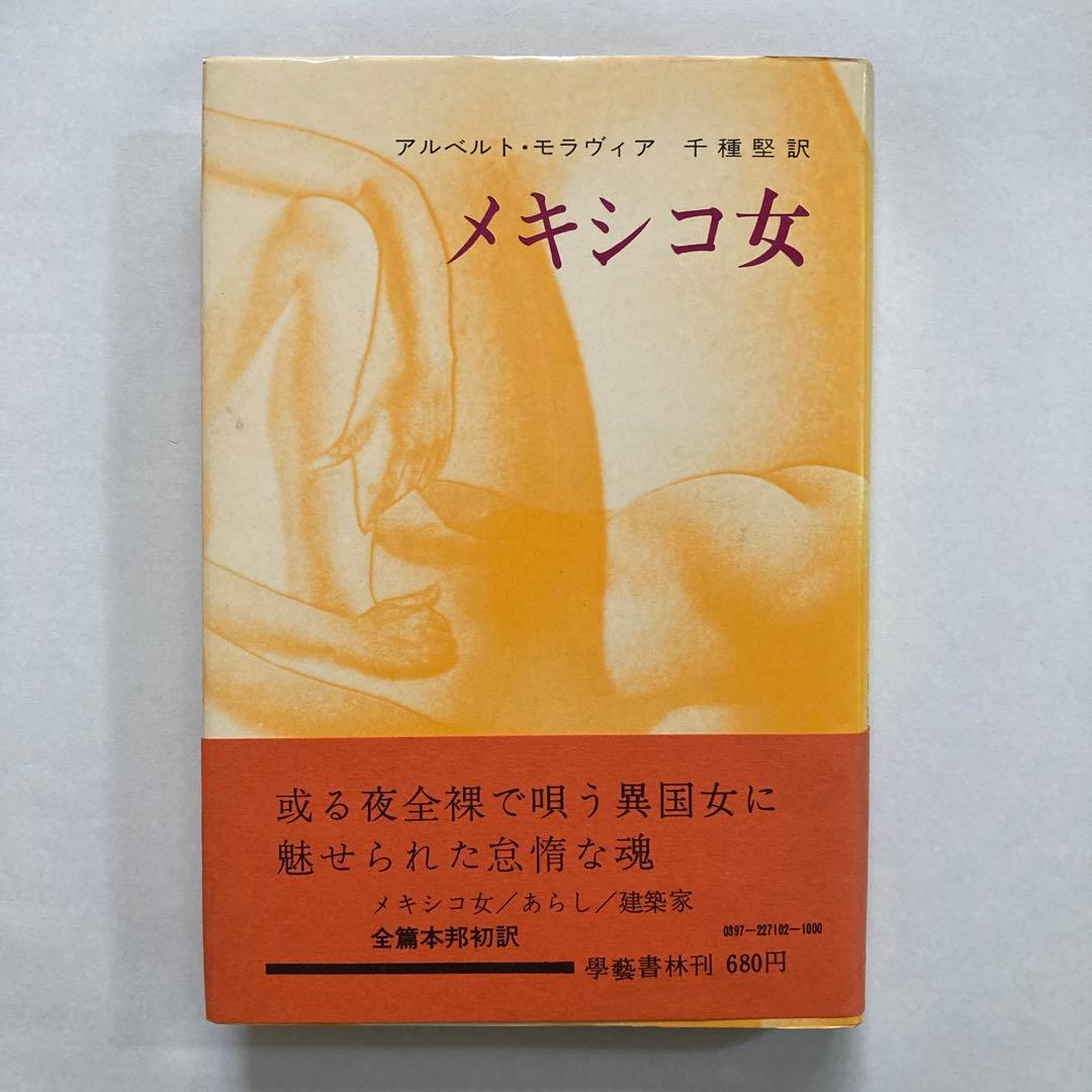 アルベルト・モラヴィアの本、10冊一括