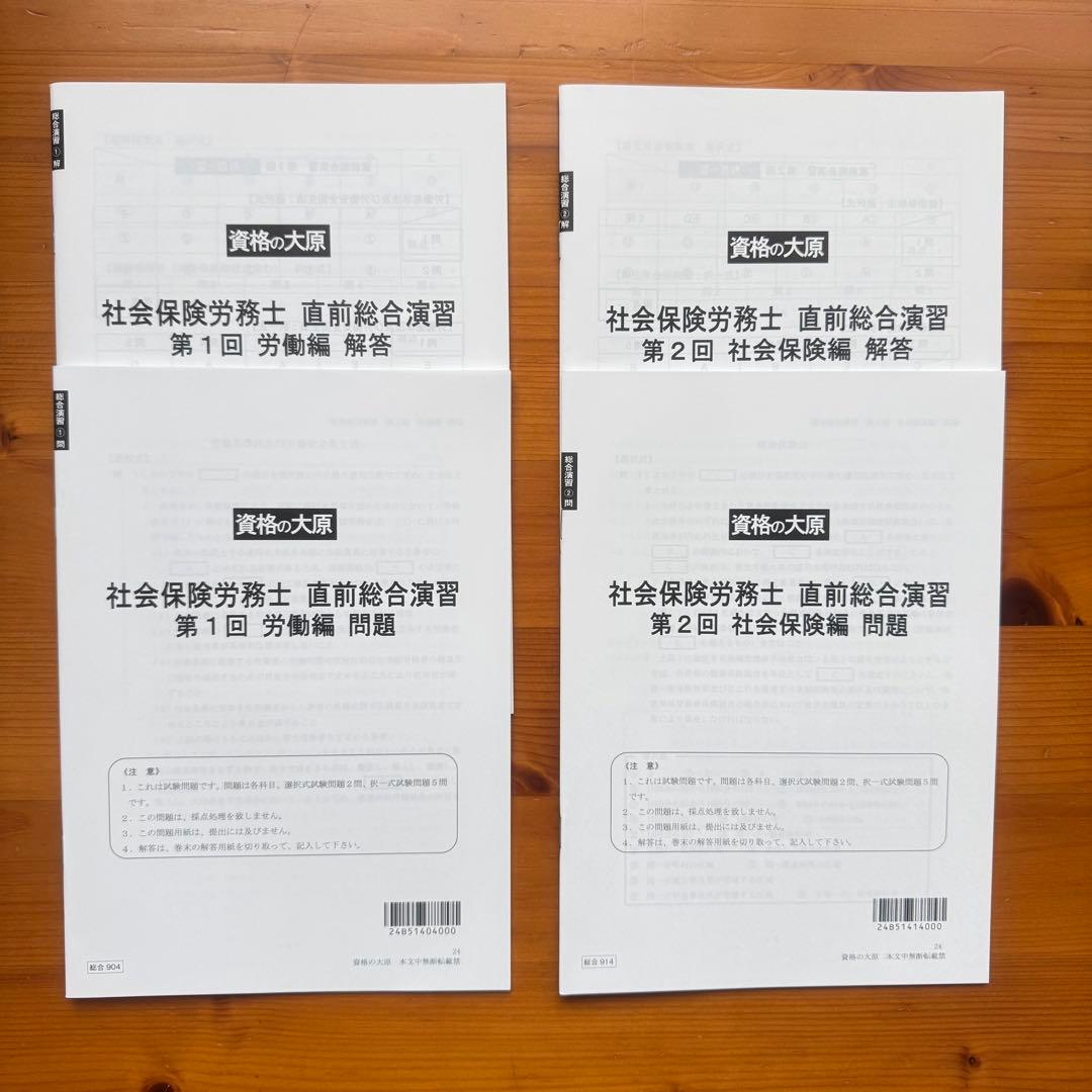 社労士24 + 直前対策セット 2024年度版