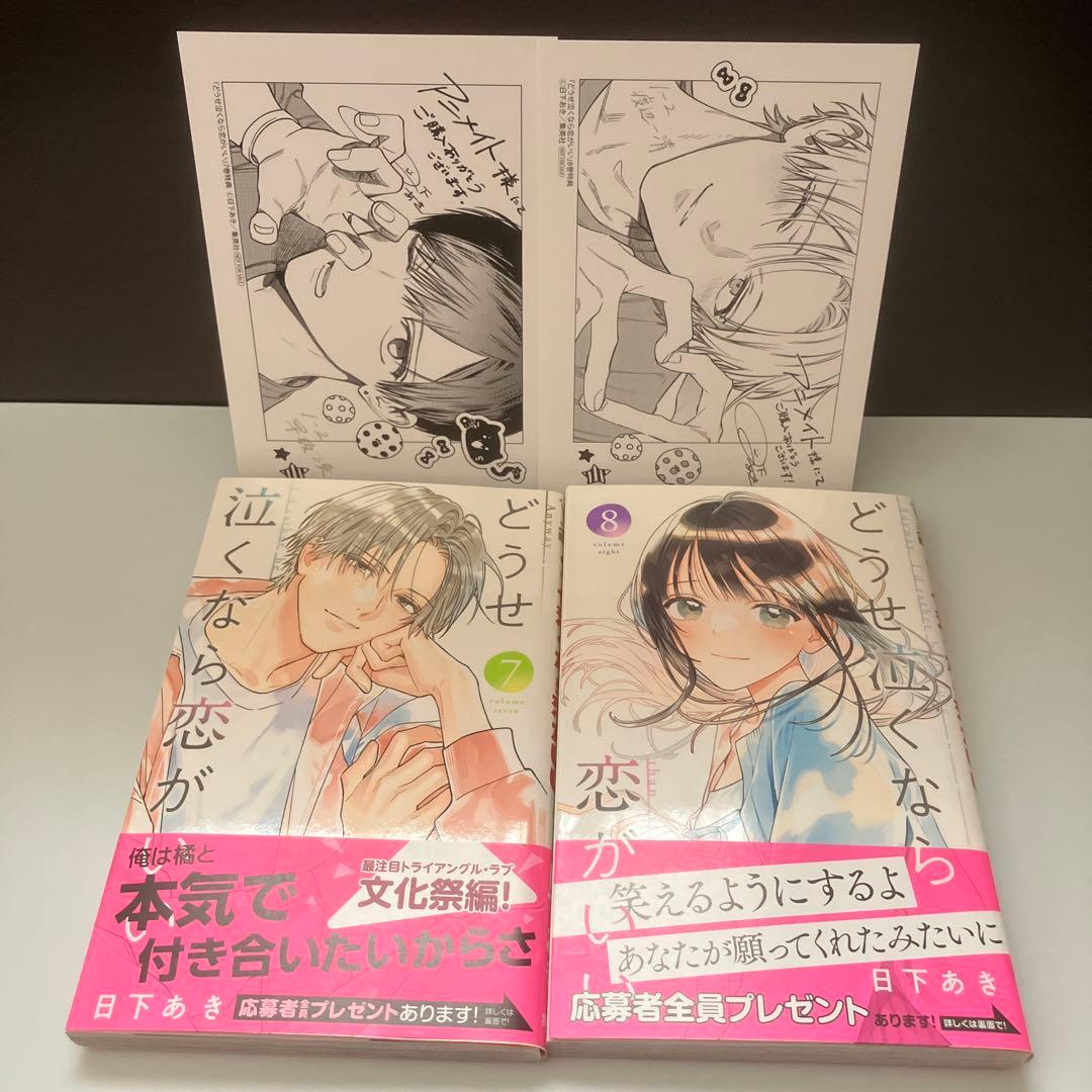 どうせ泣くなら恋がいい 全11巻　特典8点＋全プレスピンオフ本　完結　日下あき