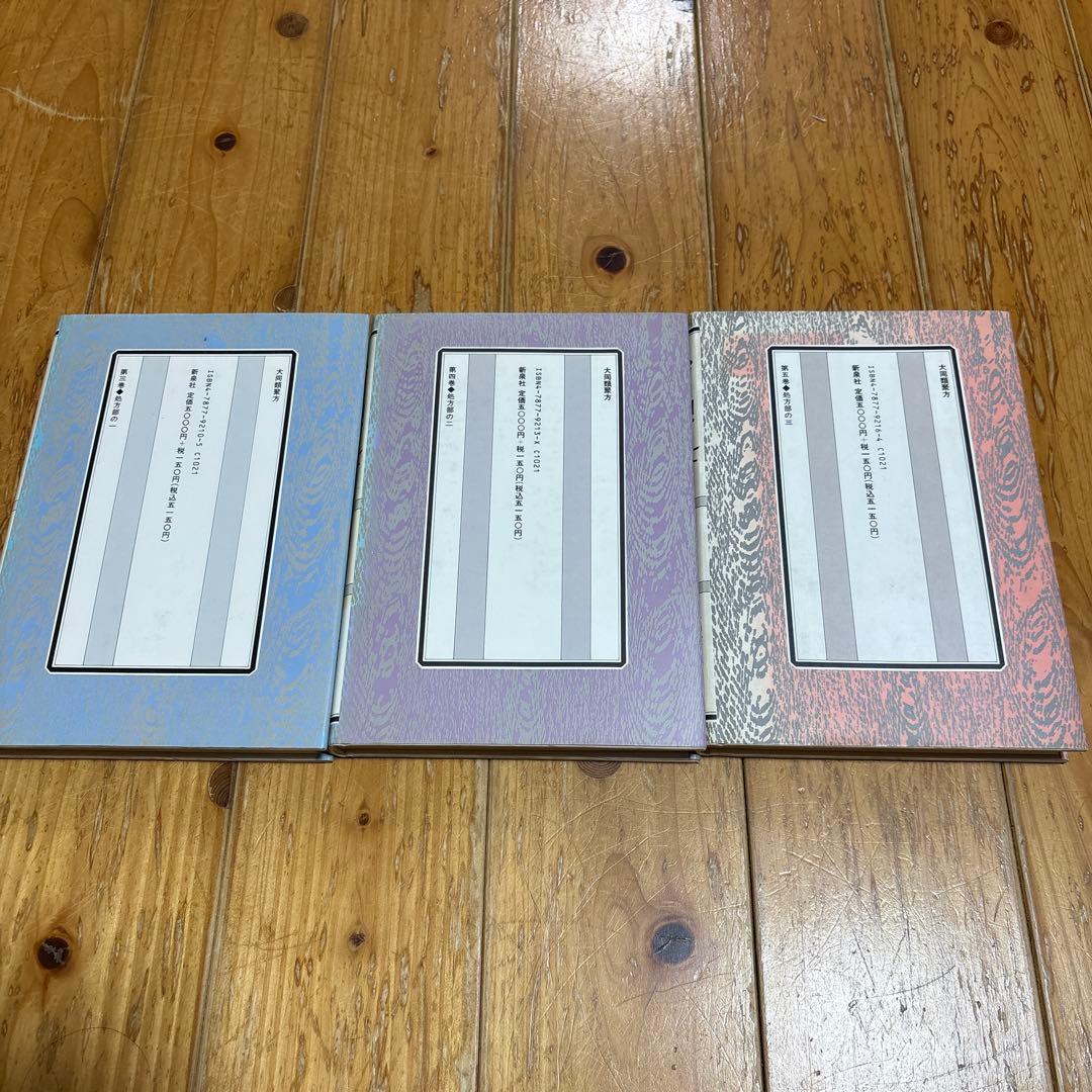 大同類聚方 第3巻 第4巻 第5巻 処方部 全訳精解 槙佐知子 ３冊 普及版