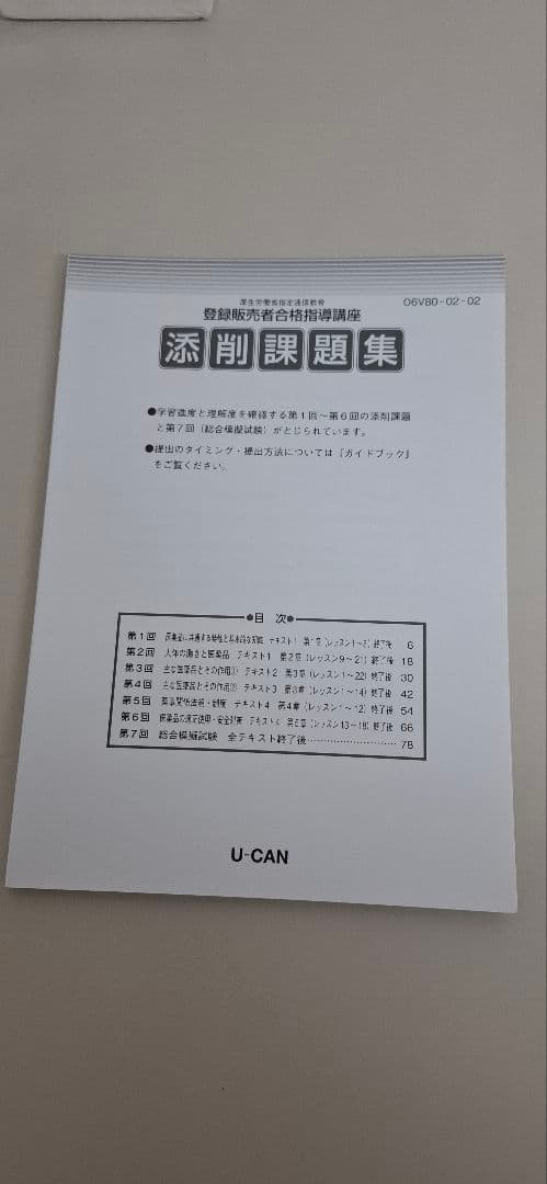 登録販売者テキスト　ユーキャン　2021年版