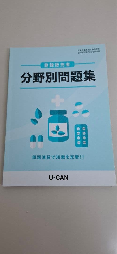 登録販売者テキスト　ユーキャン　2021年版