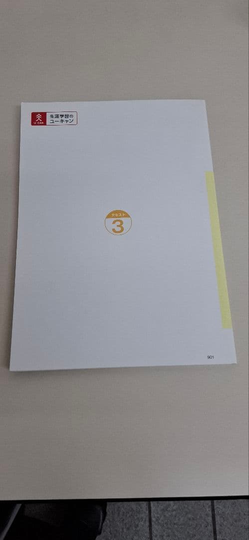 登録販売者テキスト　ユーキャン　2021年版