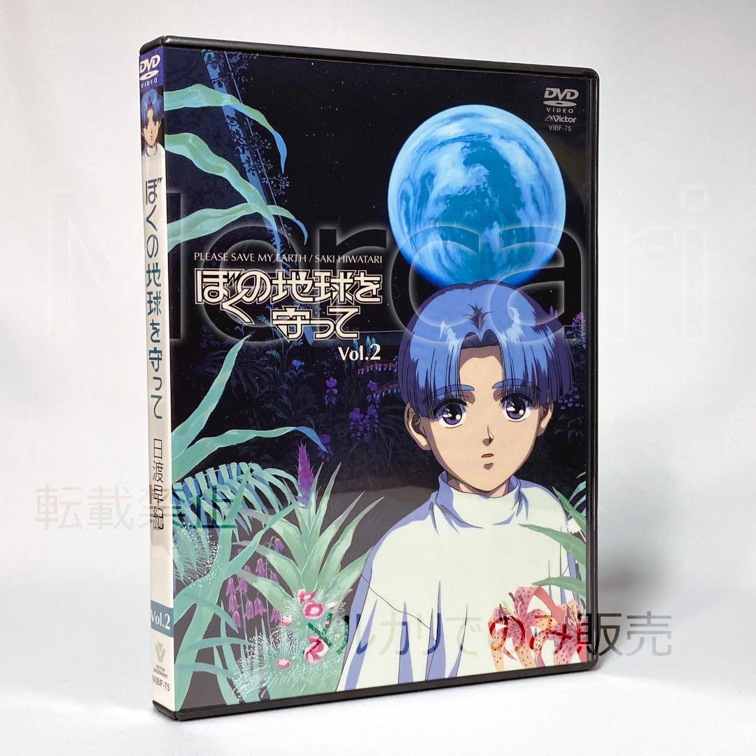 【全巻セット】ぼくの地球を守って DVD全4巻 初回限定BOX付