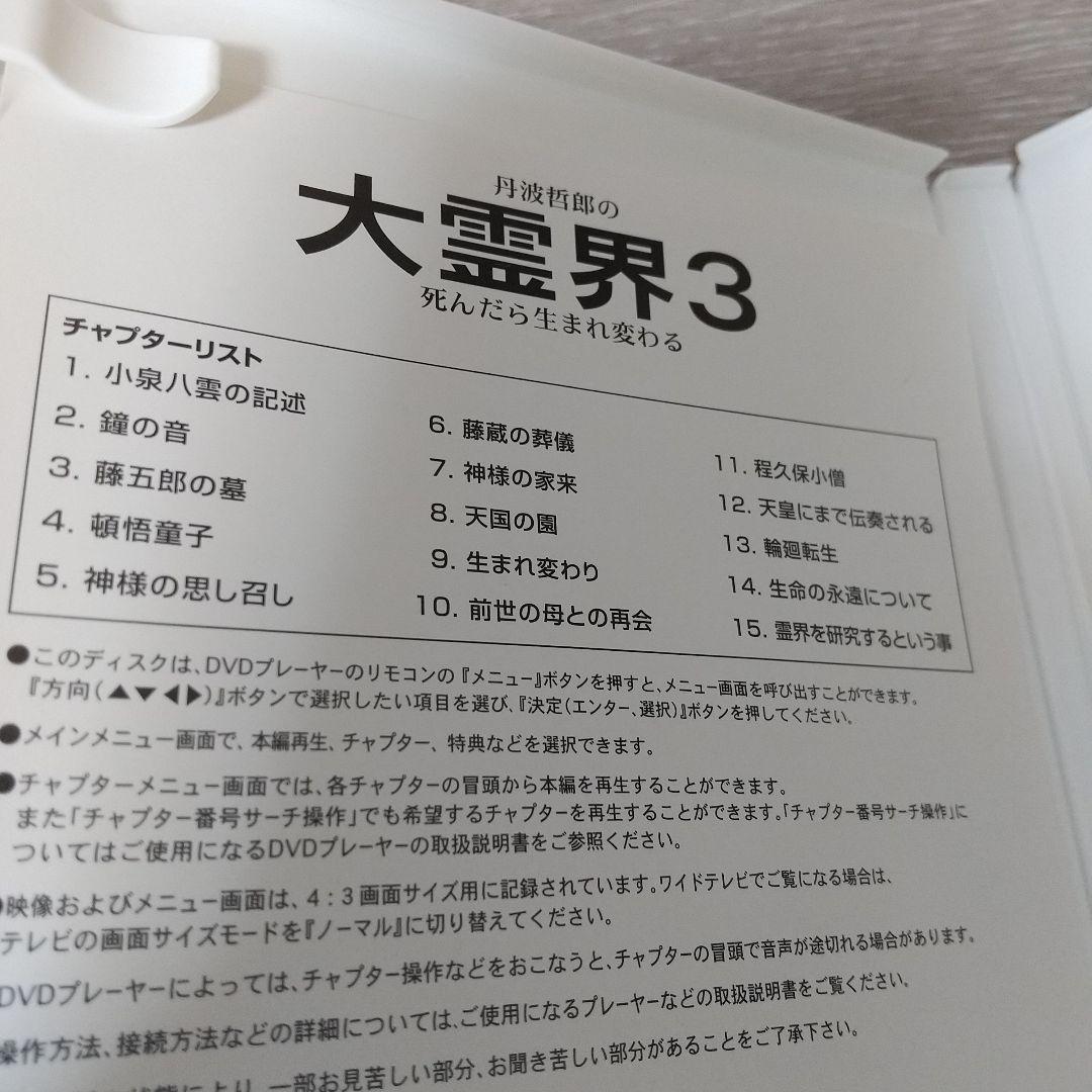 丹波哲郎の大霊界 霊界通信BOX DVD