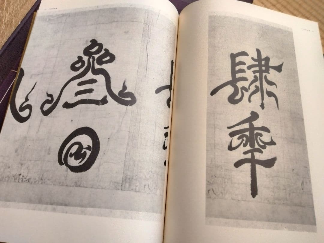 空海之書 弘法大師書蹟大成 全五巻　　東京美術
