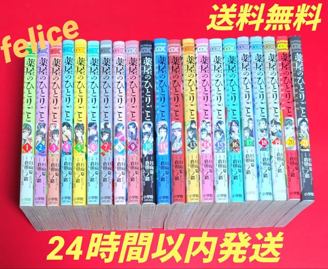 薬屋のひとりごと全巻　１〜２１巻