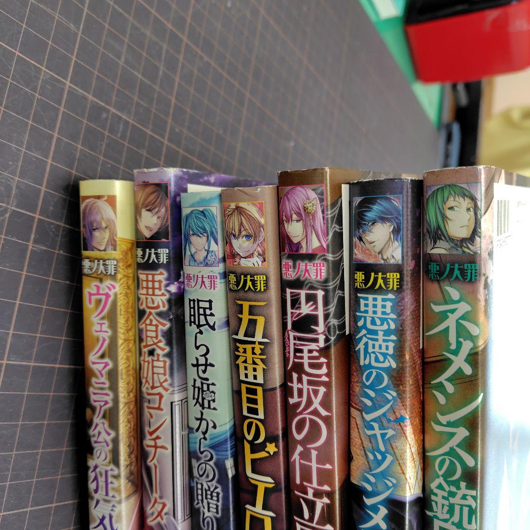 悪ノ大罪シリーズ　7冊セット【全て初版、6冊帯付き】