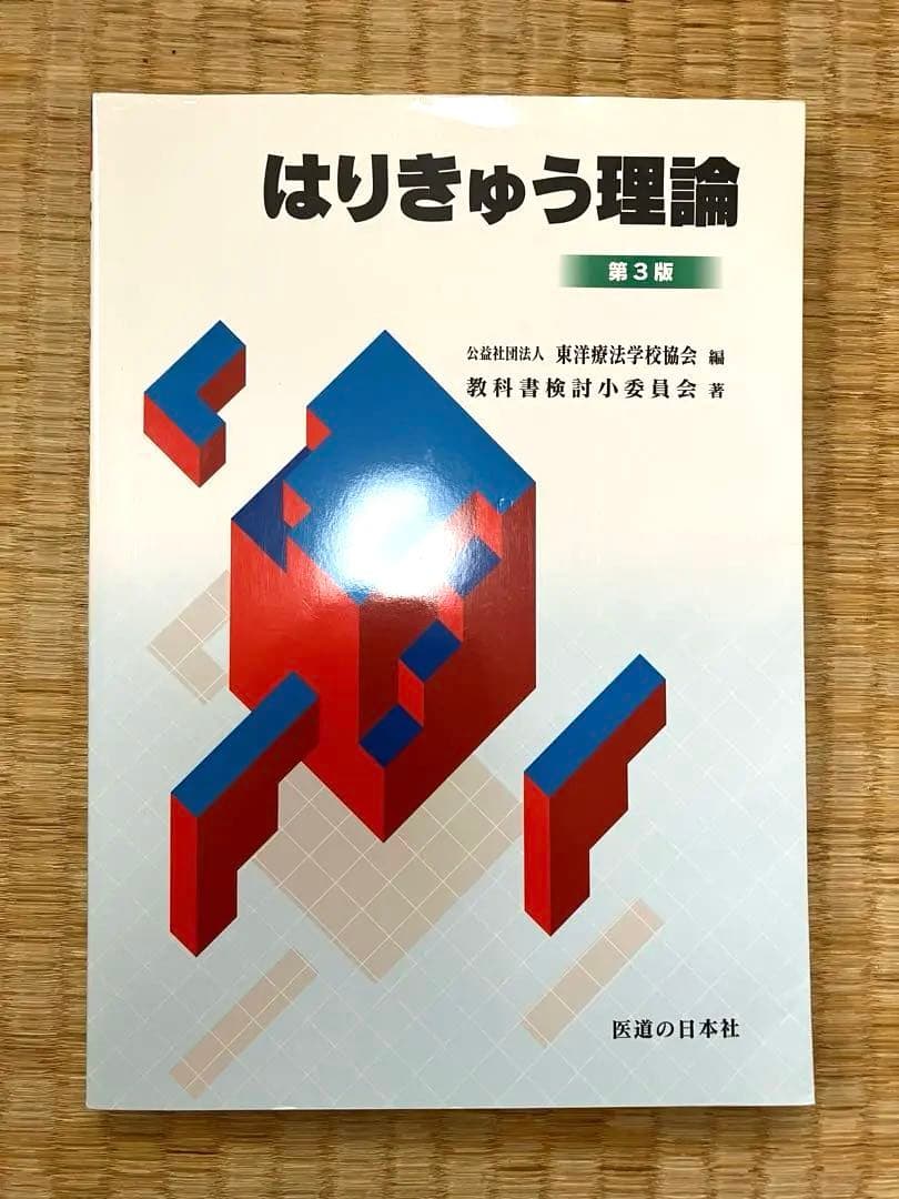 鍼灸教科書 1〜2年次12冊セット+おまけ付き