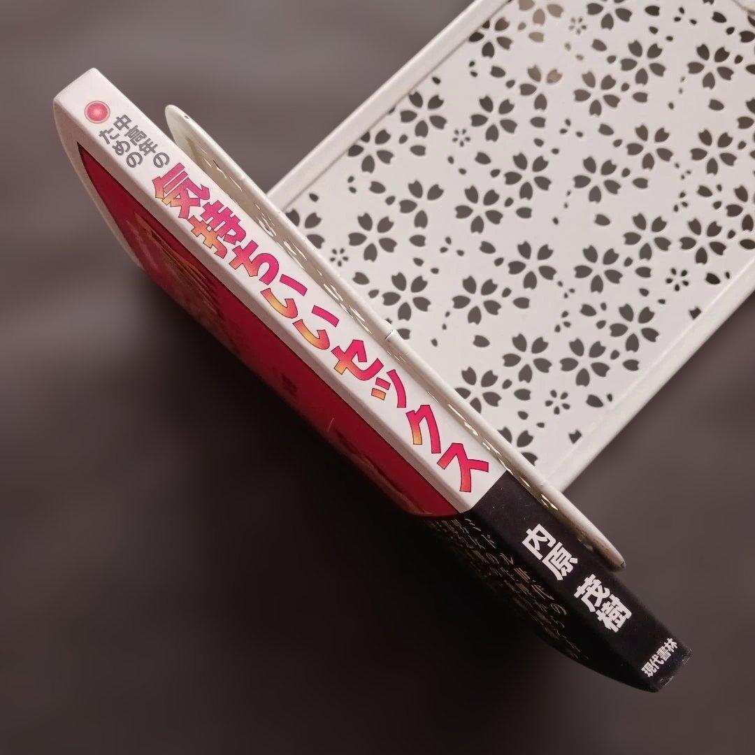 中高年のための気持ちいいセックス 内原茂樹.著 1997年初版 現代書林