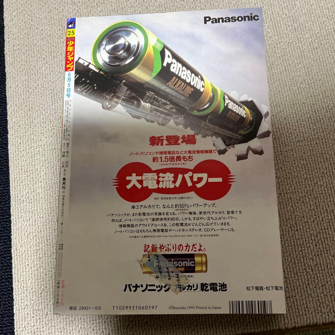 激レア美品！週刊少年ジャンプ No.25 1995年