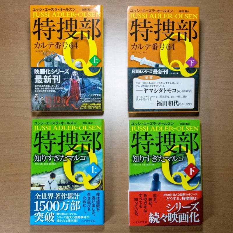 『美品・マイコレクション』特捜部Ｑシリーズ９作品全１６冊揃(早川ミステリ文庫)