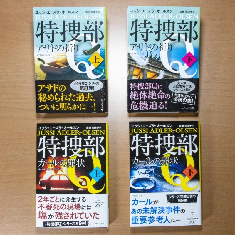 『美品・マイコレクション』特捜部Ｑシリーズ９作品全１６冊揃(早川ミステリ文庫)