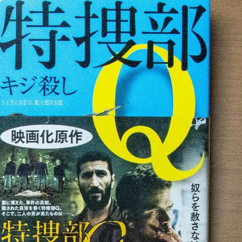 『美品・マイコレクション』特捜部Ｑシリーズ９作品全１６冊揃(早川ミステリ文庫)