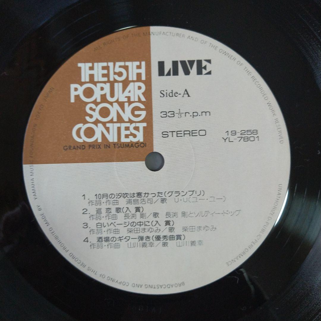 【新品同様】第15回ポピュラーソングコンテスト（通称：ポプコン）つま恋本選会