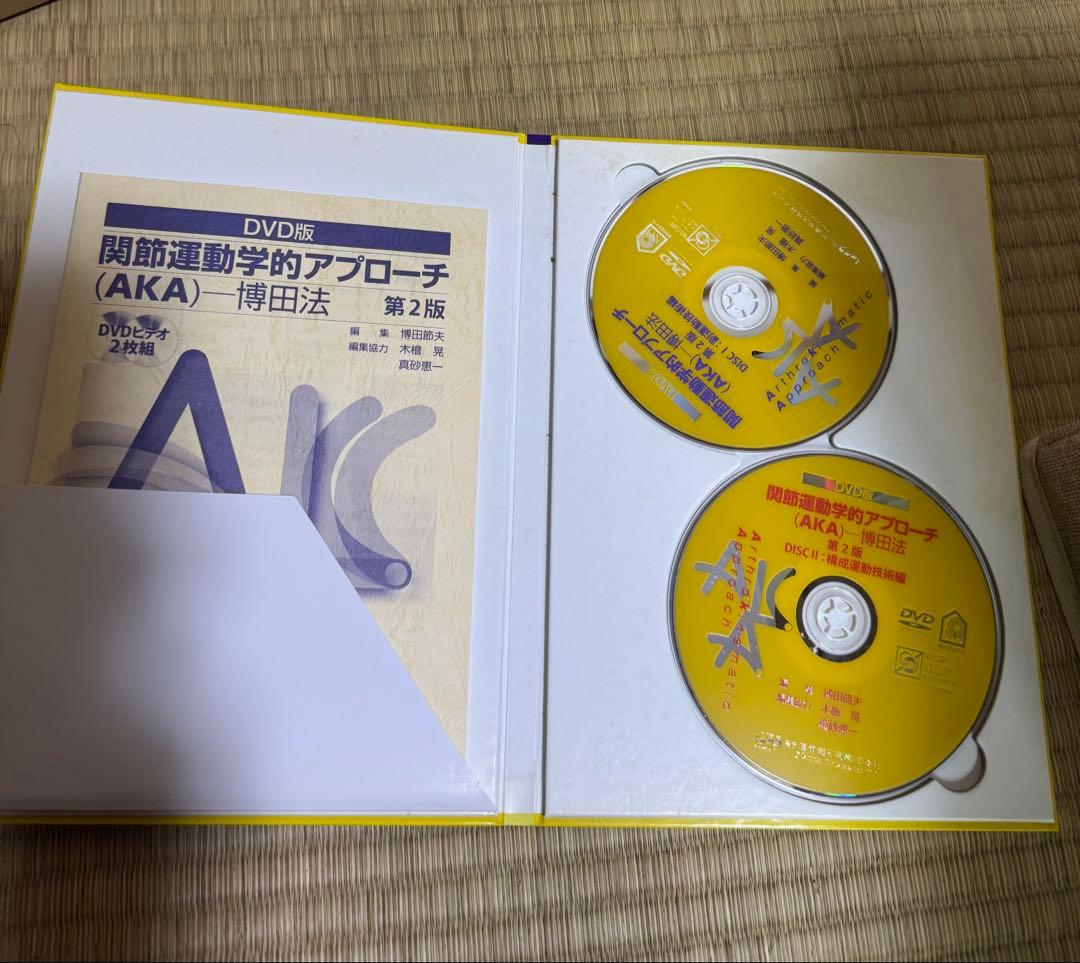 関節運動学的アプローチ (AKA) DVD版 博田法 第2版 カイロ 整体 整骨
