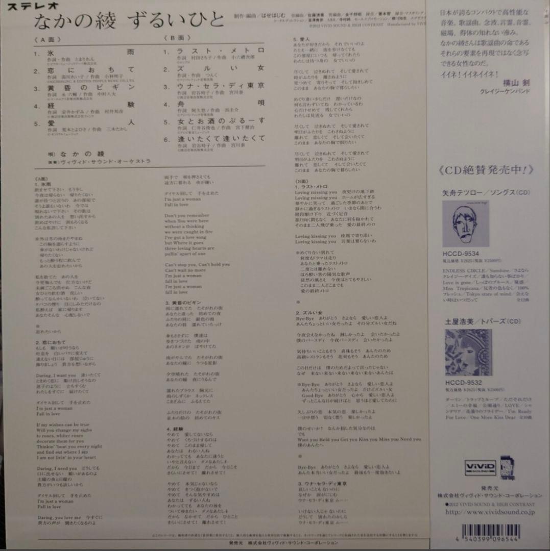 レア☆なかの綾☆新品レコード☆ずるいひと