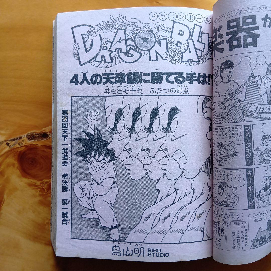 ドラゴンボール 鳥山明／週刊少年ジャンプ1988年29号／希少品