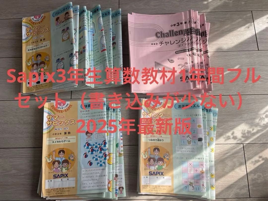 Sapix三年生算数、国語教材，1年間フルセット 2025年最新版