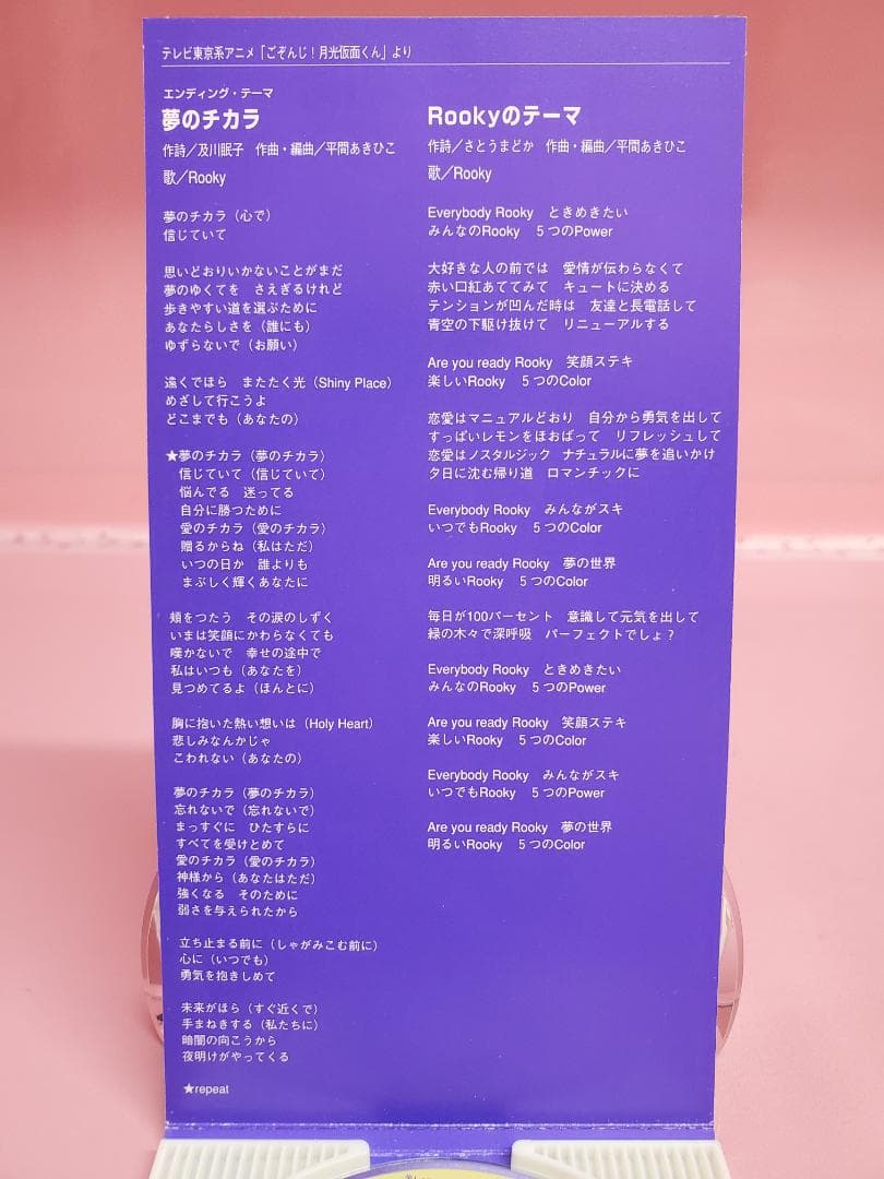 夢のチカラ　Rooky　ごぞんじ！月光仮面くん