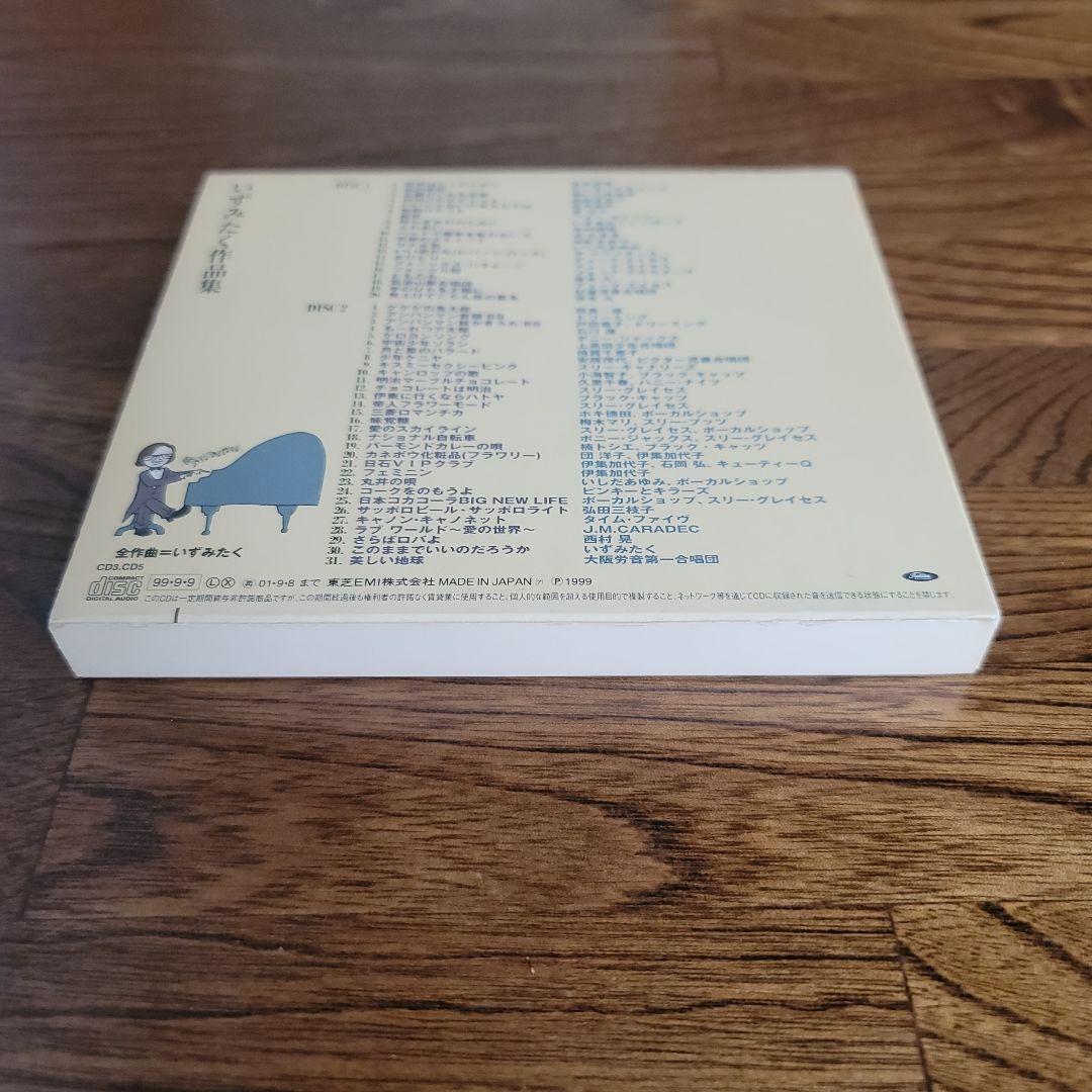 いずみたく作品集　いずみたく