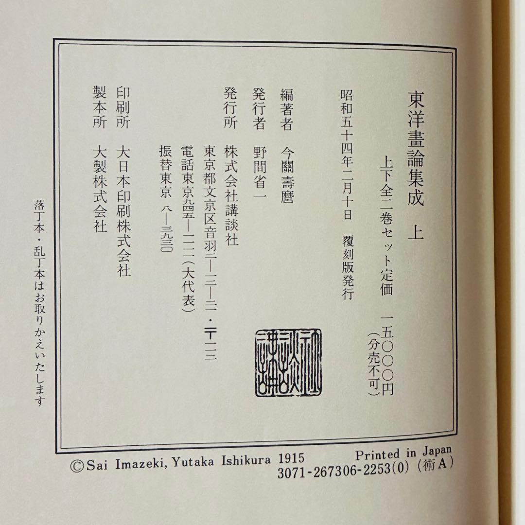 東洋画論集成 上巻・下巻　覆刻版