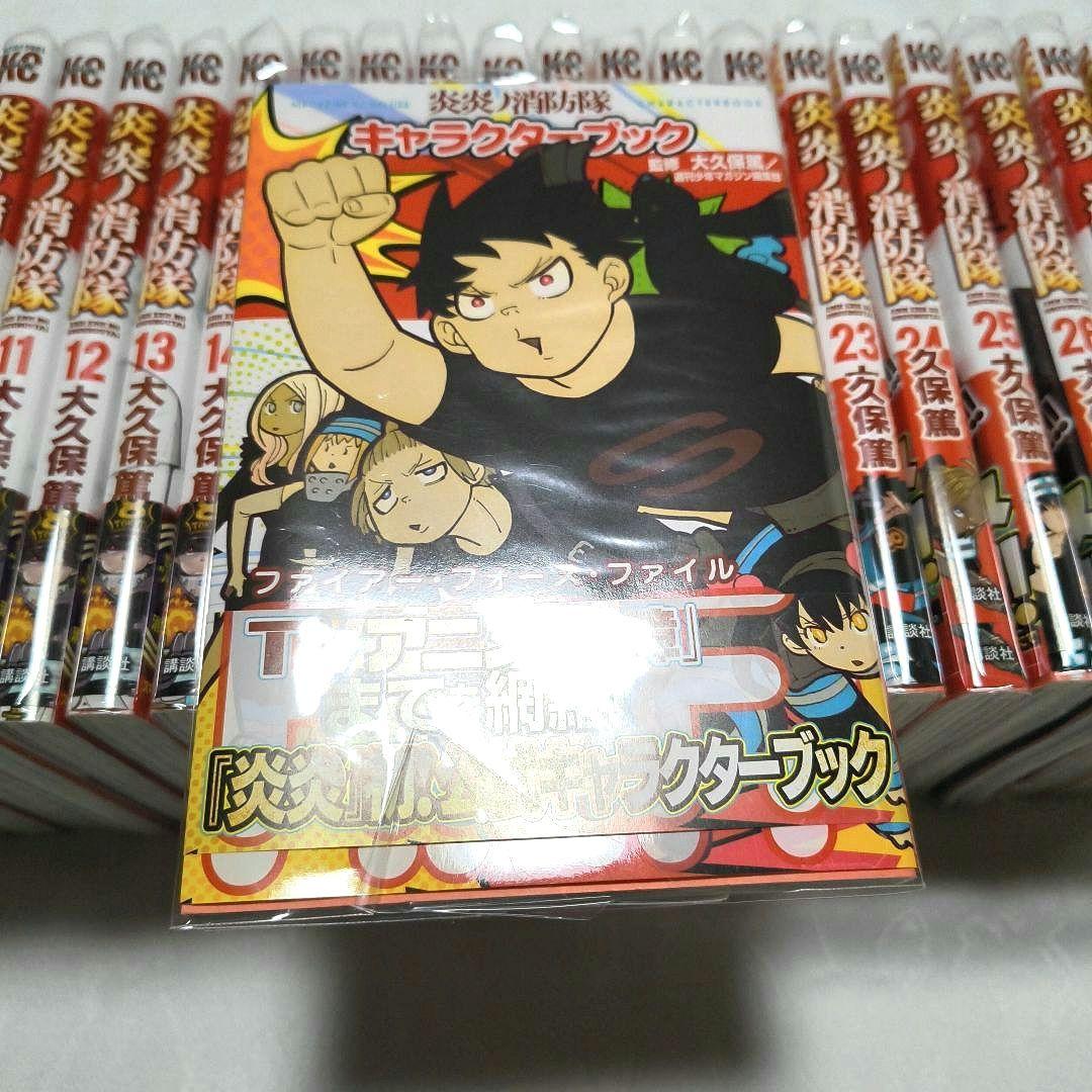 炎炎ノ消防隊　漫画　全巻　キャラクターブック1巻　まとめ売り（全巻帯付）