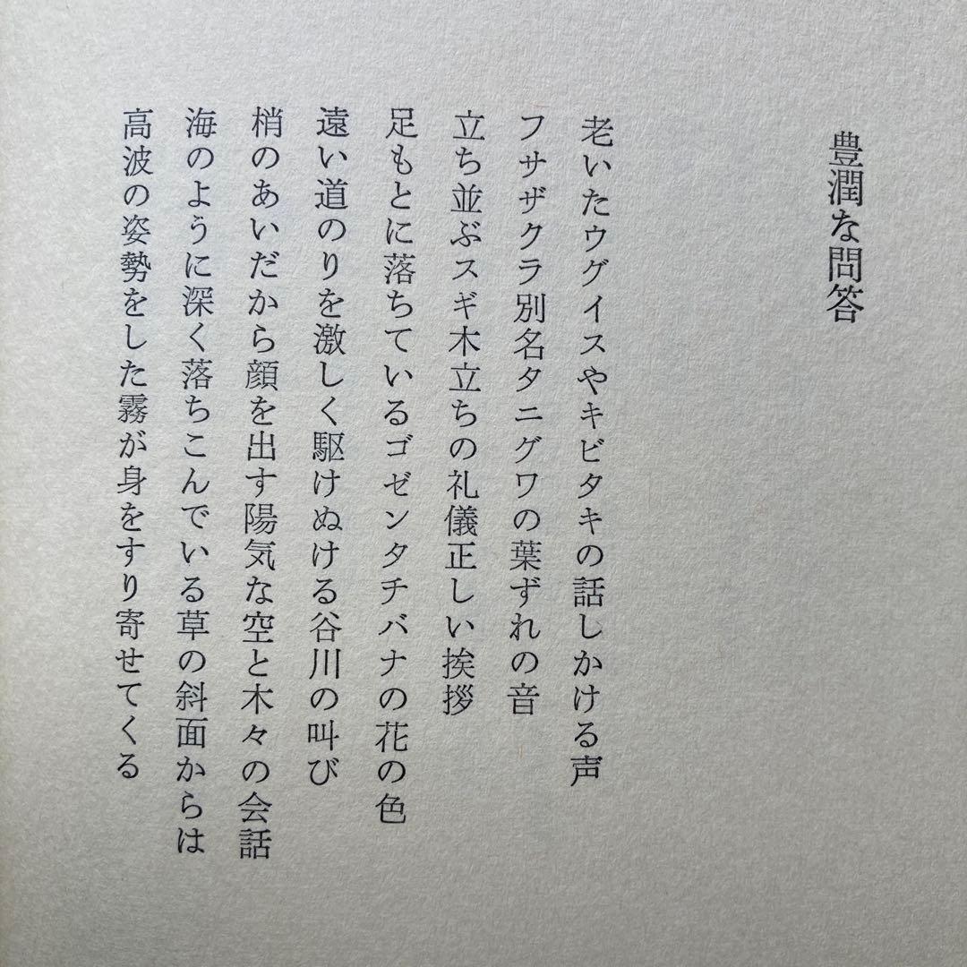 牟礼慶子詩集「魂の領分」