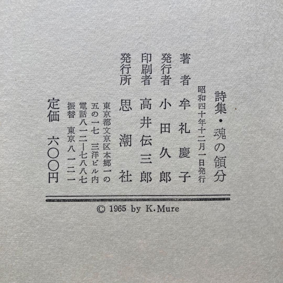牟礼慶子詩集「魂の領分」