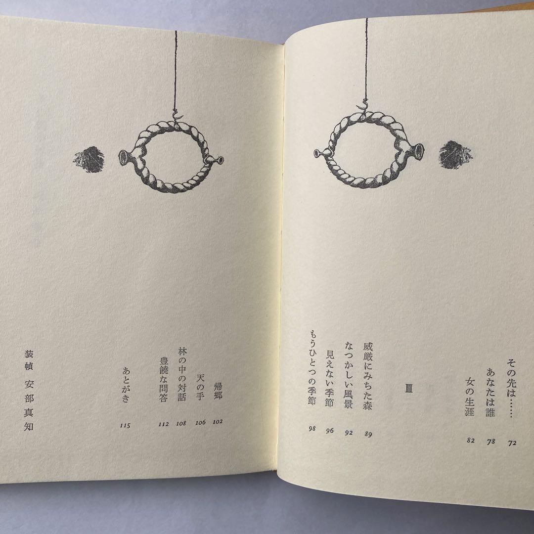 牟礼慶子詩集「魂の領分」