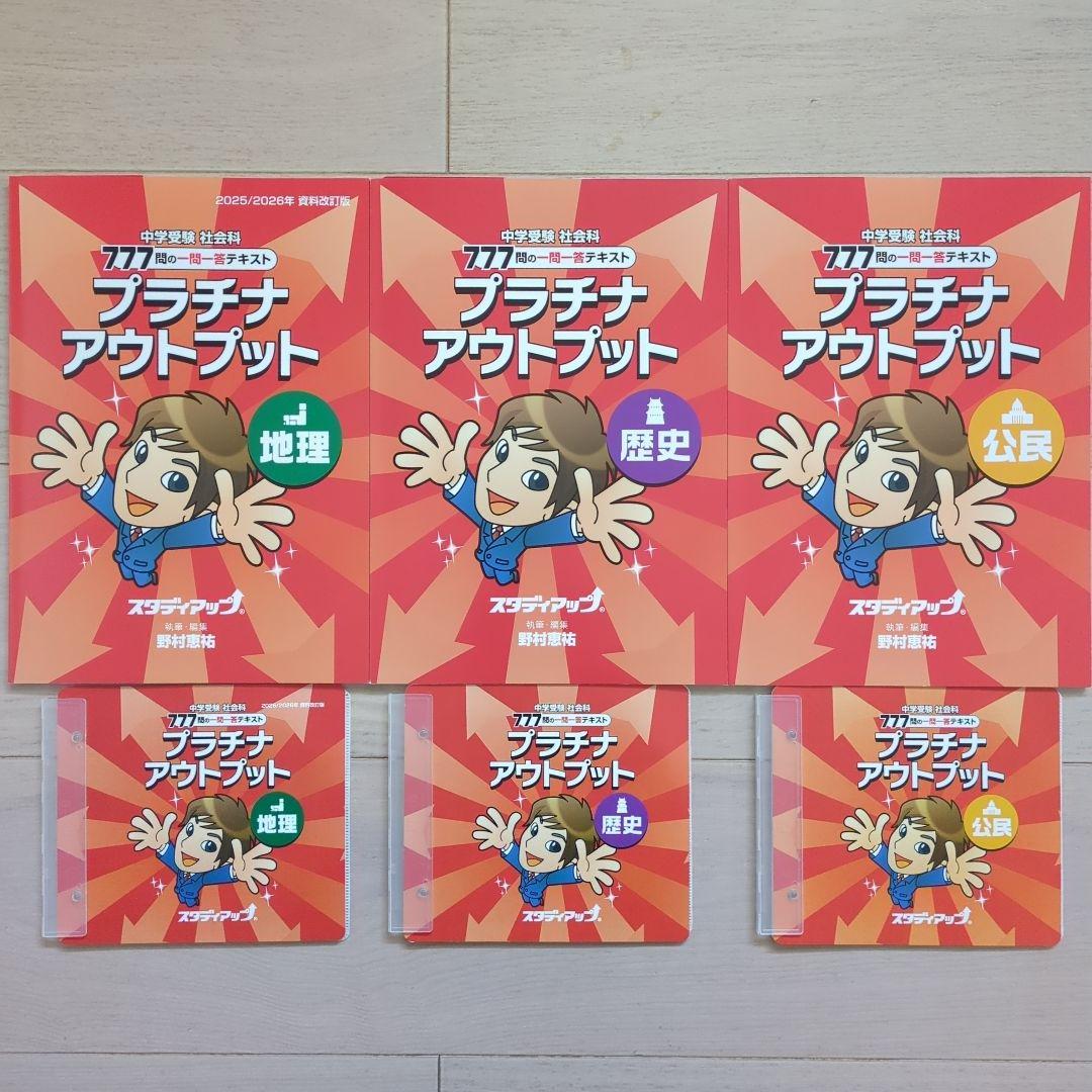 最新版　2026年　スタディアップ　プラチナアウトプット　地理　歴史　公民　改訂