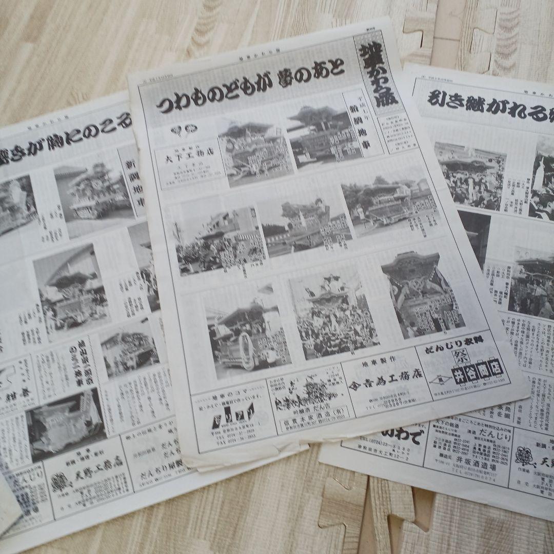 地車かわら版　昭和61年曳出号　創刊号など　だんじり　だんぢり　平成　岸和田